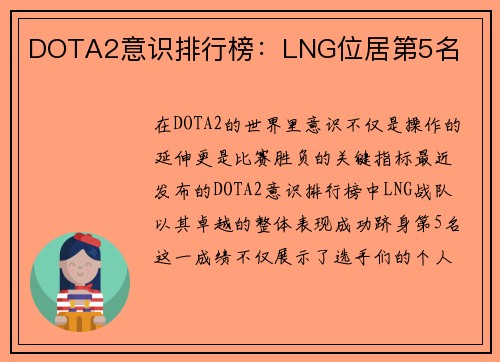 DOTA2意识排行榜：LNG位居第5名