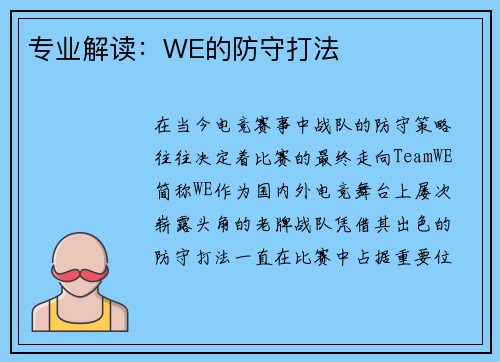 专业解读：WE的防守打法