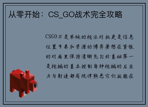 从零开始：CS_GO战术完全攻略
