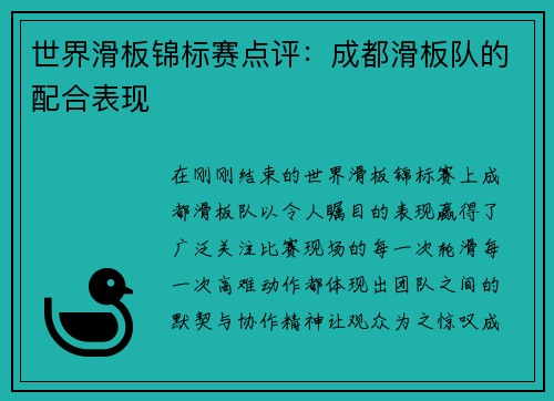 世界滑板锦标赛点评：成都滑板队的配合表现