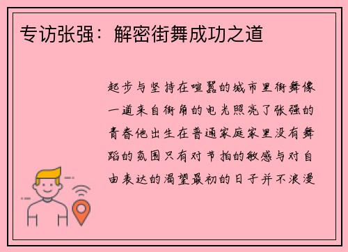 专访张强：解密街舞成功之道