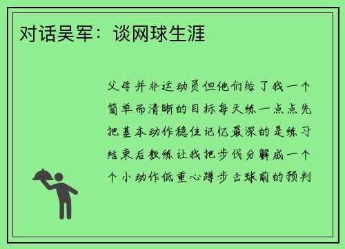 对话吴军：谈网球生涯