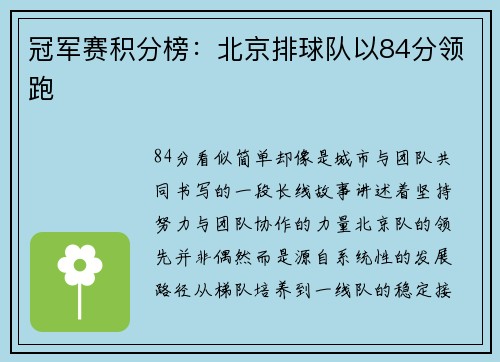 冠军赛积分榜：北京排球队以84分领跑