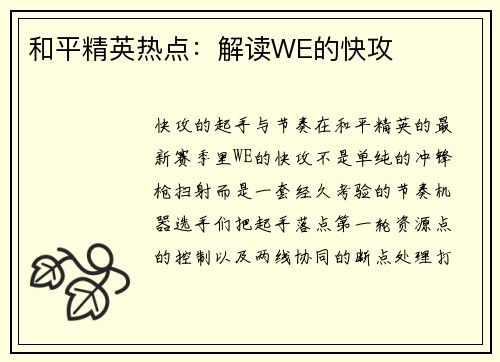 和平精英热点：解读WE的快攻