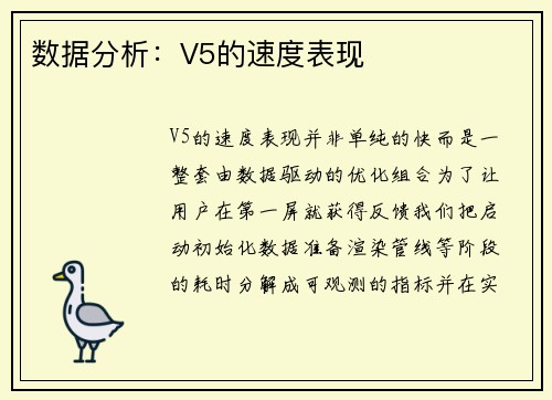 数据分析：V5的速度表现