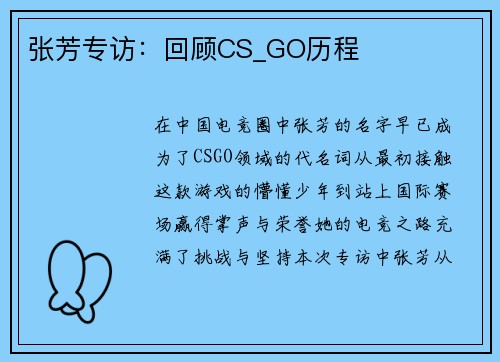 张芳专访：回顾CS_GO历程