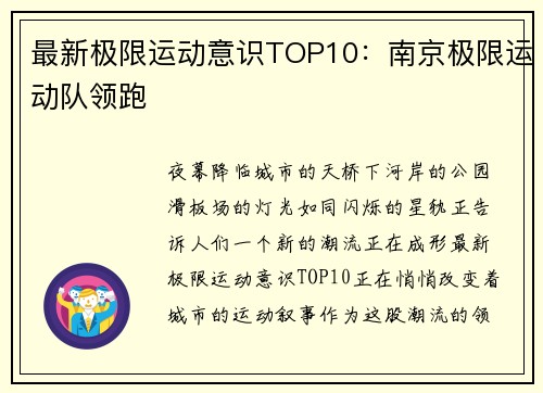 最新极限运动意识TOP10：南京极限运动队领跑