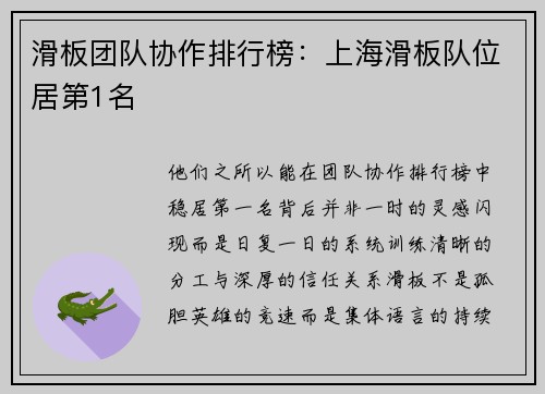 滑板团队协作排行榜：上海滑板队位居第1名