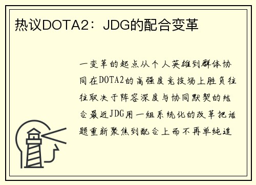 热议DOTA2：JDG的配合变革