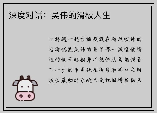 深度对话：吴伟的滑板人生