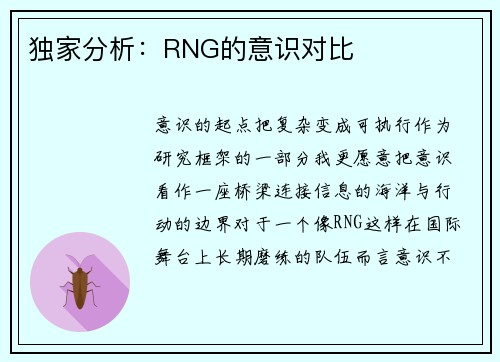 独家分析：RNG的意识对比