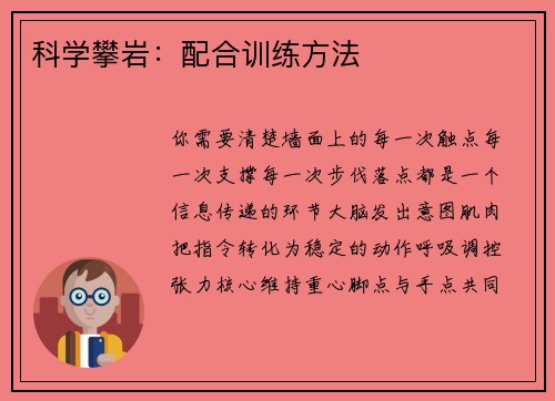 科学攀岩：配合训练方法