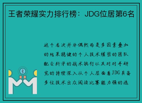 王者荣耀实力排行榜：JDG位居第6名