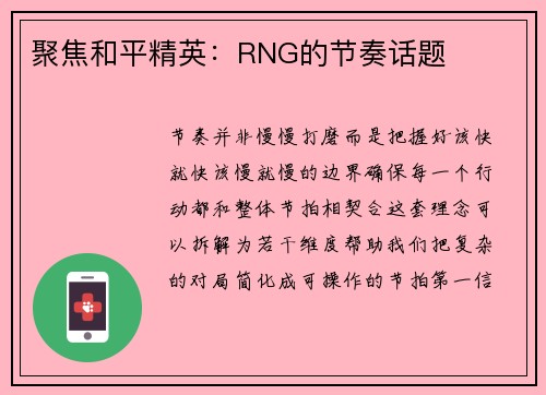 聚焦和平精英：RNG的节奏话题