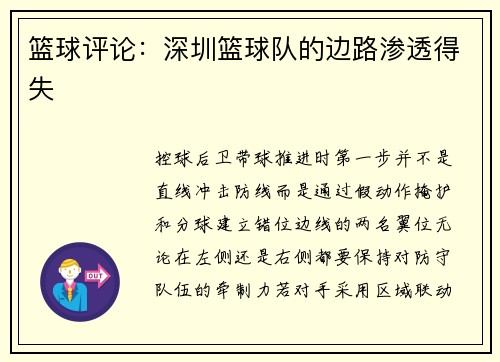 篮球评论：深圳篮球队的边路渗透得失