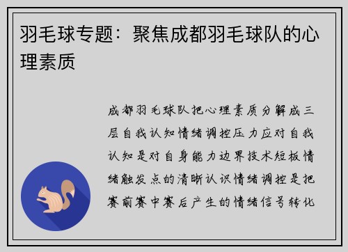 羽毛球专题：聚焦成都羽毛球队的心理素质