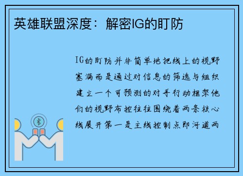 英雄联盟深度：解密IG的盯防
