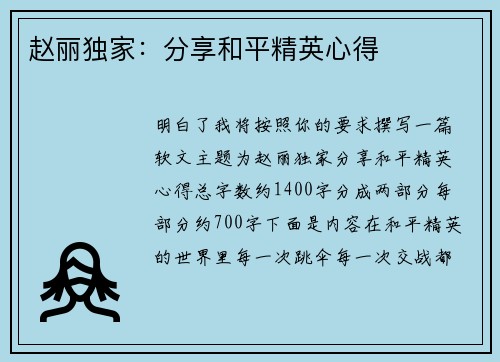 赵丽独家：分享和平精英心得