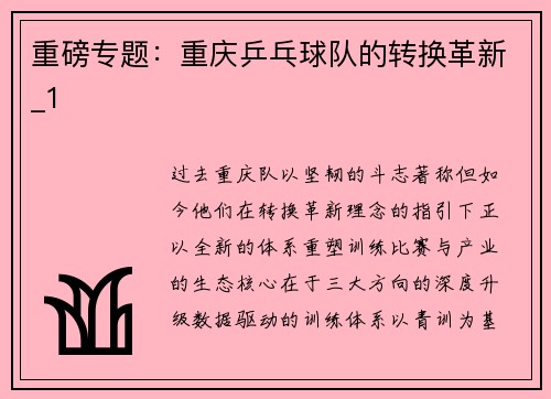 重磅专题：重庆乒乓球队的转换革新_1