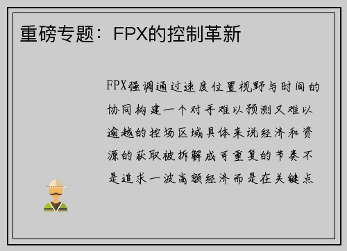 重磅专题：FPX的控制革新
