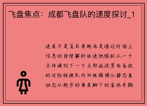飞盘焦点：成都飞盘队的速度探讨_1