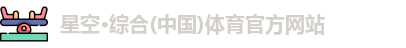 星空综合体育
